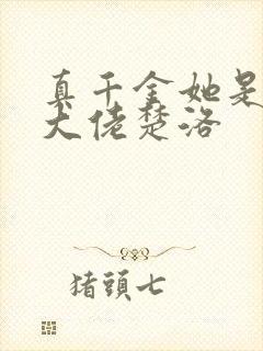 真千金她是全能大佬楚洛