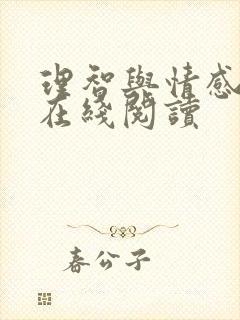 理智与情感小说在线阅读