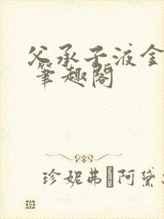 父承子液金银花 笔趣阁