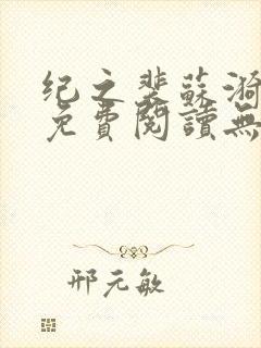 纪之裴苏漪全文免费阅读无弹窗封面