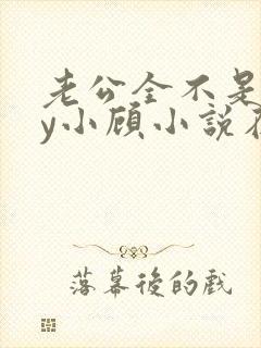 老公全不是人by小顾小说在线阅读