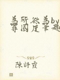 为所欲为by无罪国度笔趣阁