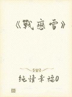 《战恋雪》全文