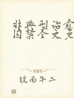 非典型治愈by囚禁全文免费阅读