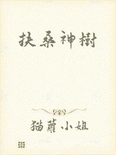 扶桑神树