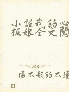 小说我的心动老板娘全文阅读封面