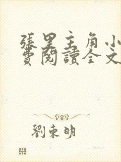 张里主角小说免费阅读全文无弹窗