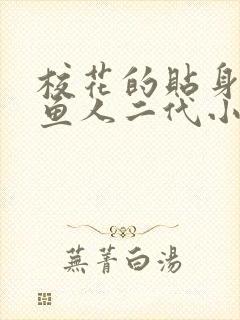 校花的贴身高手鱼人二代小说最新章节列