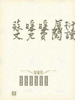 苏暖暖厉衍琛全文免费阅读无弹窗