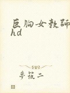 巨胸女教师秘书hd