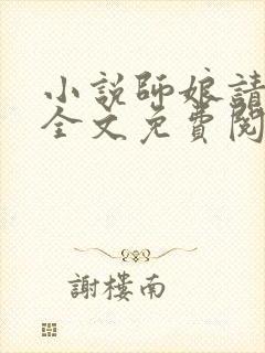 小说师娘请自重全文免费阅读全文