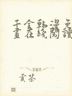 千金韩漫免费漫画在线阅读下拉式