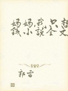 妈妈,我只想要钱小说全文免费阅读