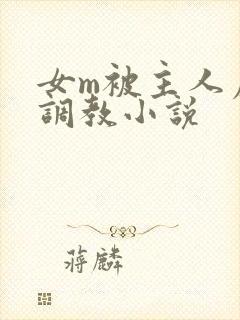 女m被主人虐玩调教小说