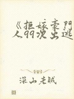 《拒嫁豪门少夫人99次出逃》