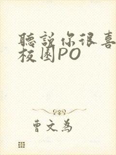 听说你很喜欢我校园PO封面