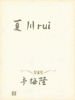 夏川rui封面