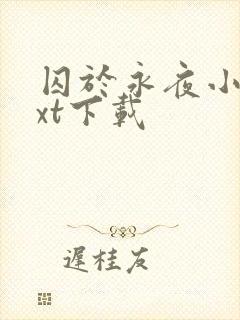 囚于永夜小说txt下载