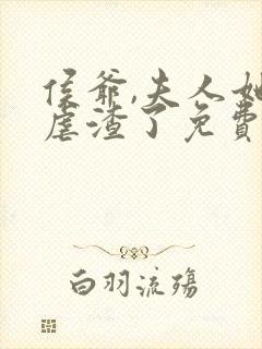 侯爷,夫人她又虐渣了免费阅读全封面