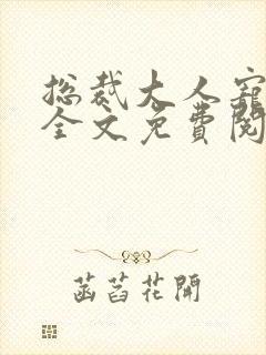 总裁大人宠不完全文免费阅读