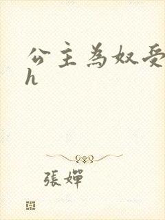 公主为奴受辱记h