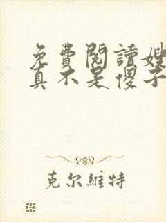 免费阅读嫂子我真不是傻子了全文