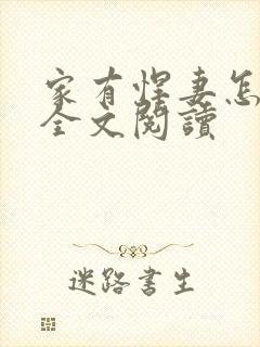 家有悍妻怎么破全文阅读