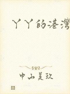 丫丫的港湾