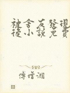 被舍友发现秘密后小说免费阅读