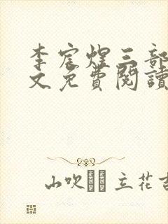 李宸煜三部曲全文免费阅读
