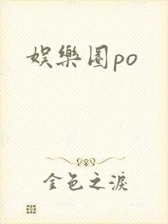 娱乐圈po