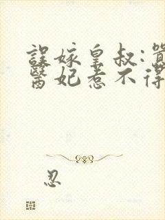 误嫁皇叔:嚣张医妃惹不得免费阅读全文