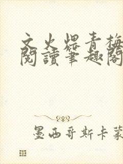 文火煨青梅免费阅读笔趣阁