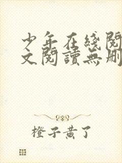少年在线阅读全文阅读无删减