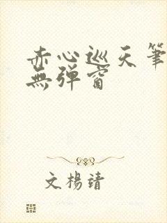 赤心巡天笔趣阁无弹窗