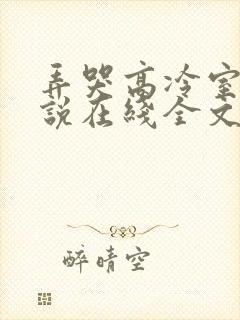 弄哭高冷室友小说在线全文免费阅读