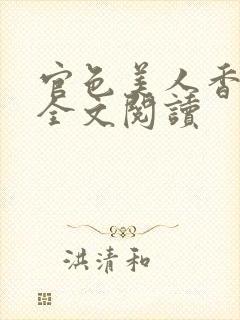官色美人香小说全文阅读