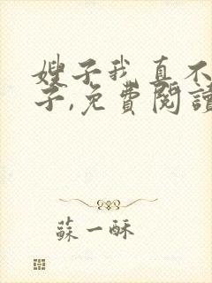 嫂子我真不是傻子,免费阅读