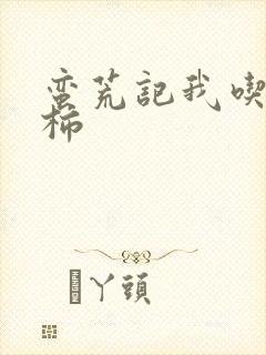 蛮荒记我吃西红柿封面