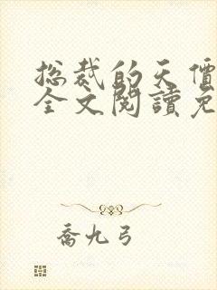 总裁的天价前妻全文阅读免费
