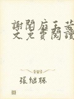 谢闻庭王若芸全文免费阅读封面