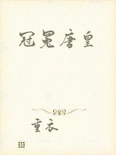 冠冕唐皇