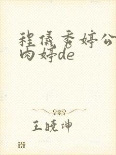 程仪秀婷公欲息肉婷de