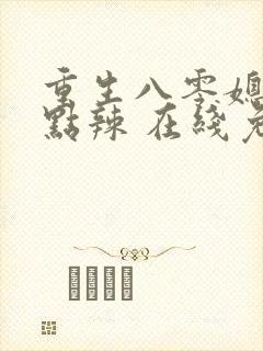 重生八零媳妇有点辣 在线免费阅读封面