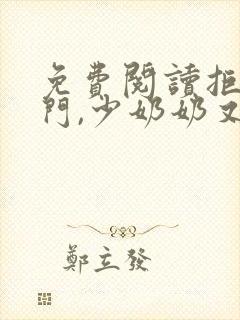 免费阅读拒嫁豪门,少奶奶又逃了小说