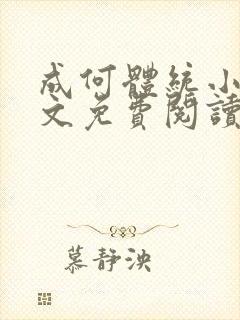 成何体统小说全文免费阅读无弹窗封面