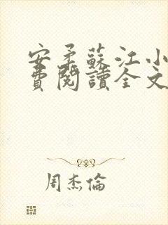 安柔苏江小说免费阅读全文最新章节封面
