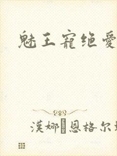魅王宠绝爱娇妃