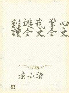 难逃我掌心啊阅读全文全文