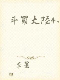 斗罗大陆4小说